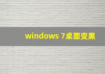 windows 7桌面变黑